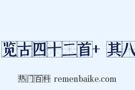 览古四十二首+其八是什么意思的图片